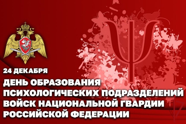Психологи Росгвардии отмечают профессиональный праздник