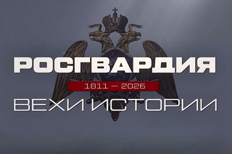 «Росгвардия. Вехи истории»: внутренняя стража Отечества (видео)