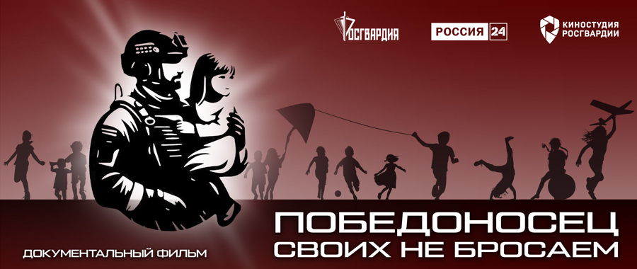 ​Телеканал «Россия 24» покажет документальный фильм киностудии Росгвардии «Победоносец. Своих не бросаем»